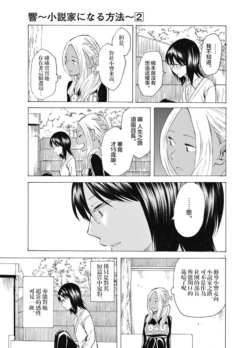 《响成为小说家的方法》第10话 第7页