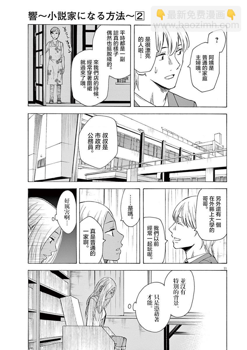 《响成为小说家的方法》第12话 第11页