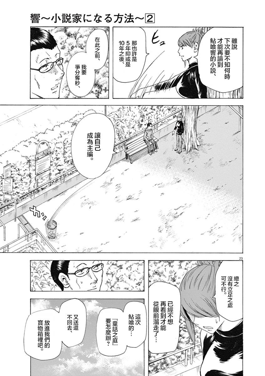 《响成为小说家的方法》第12话 第23页