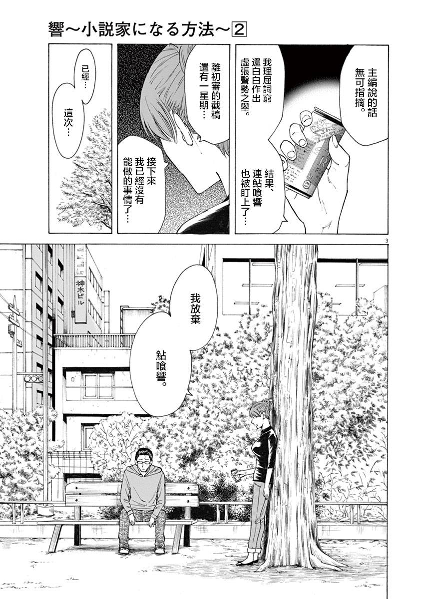 《响成为小说家的方法》第12话 第3页