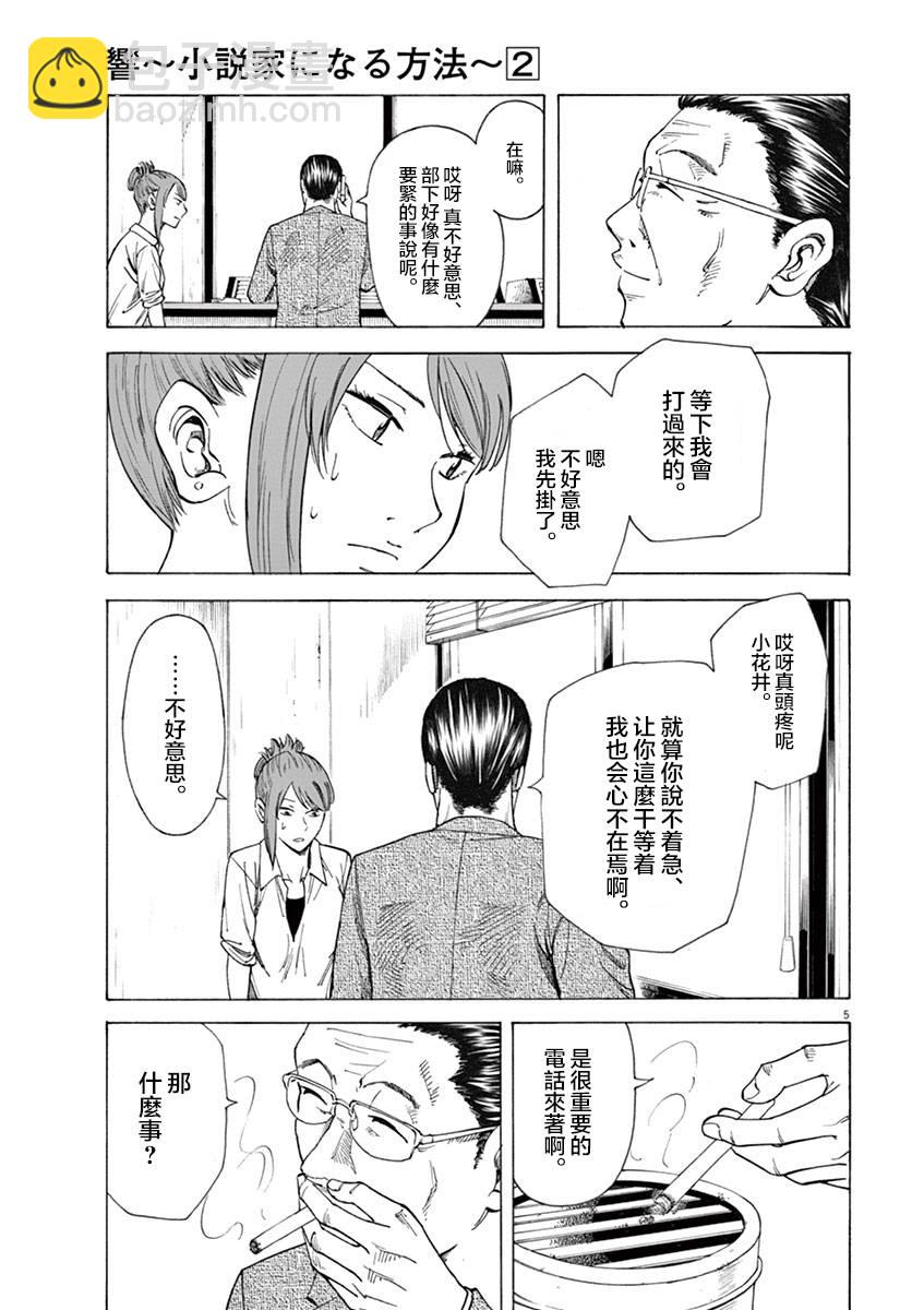 《响成为小说家的方法》第11话 第5页