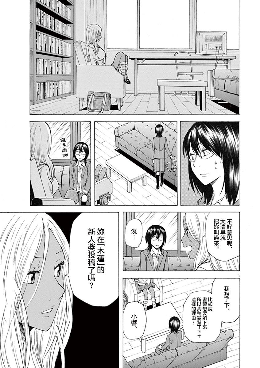 《响成为小说家的方法》第15话 第13页