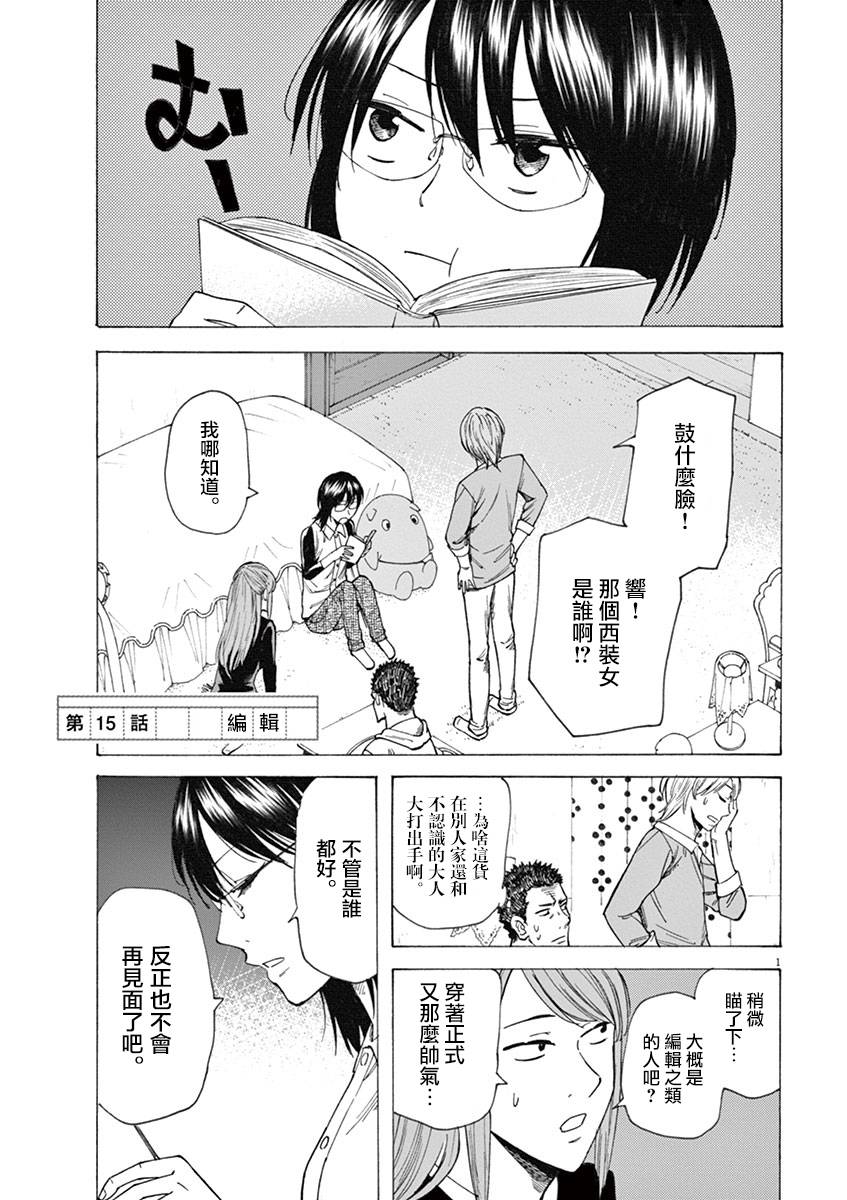 《响成为小说家的方法》第15话 第1页