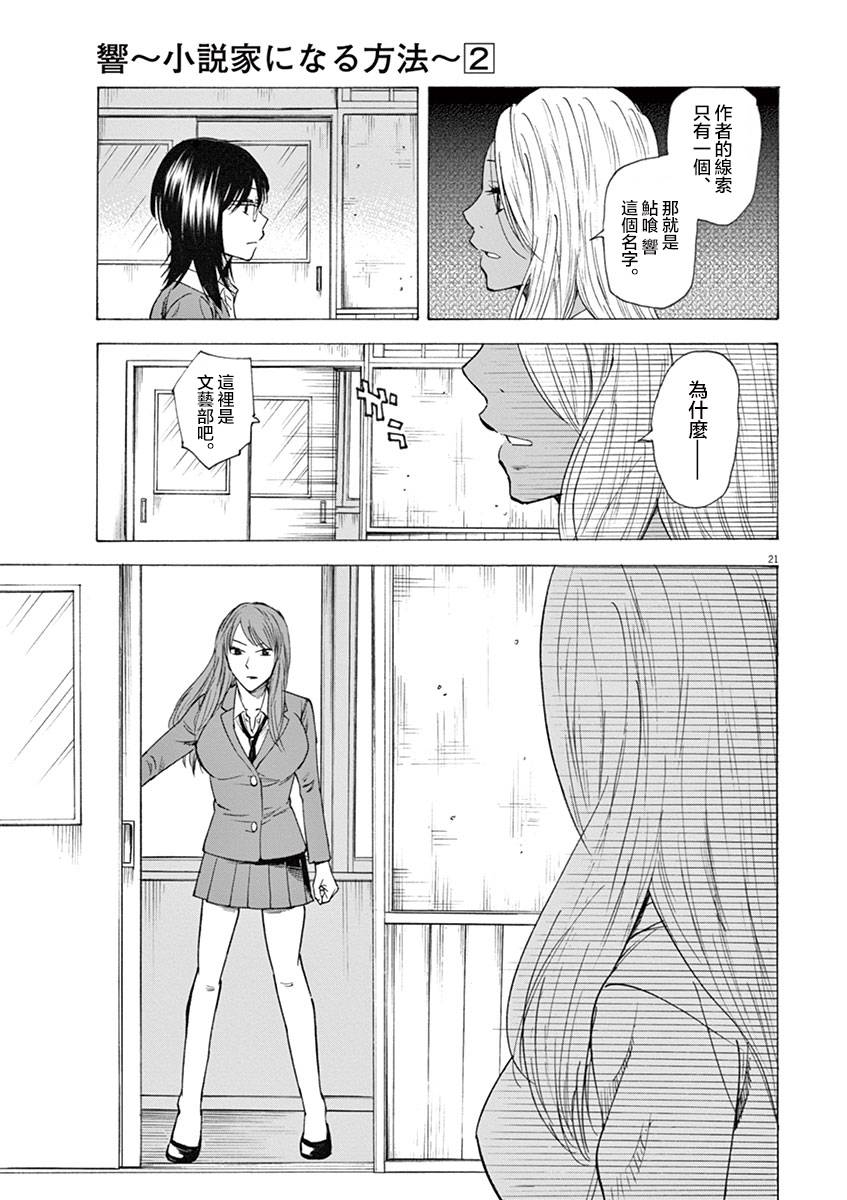 《响成为小说家的方法》第15话 第21页