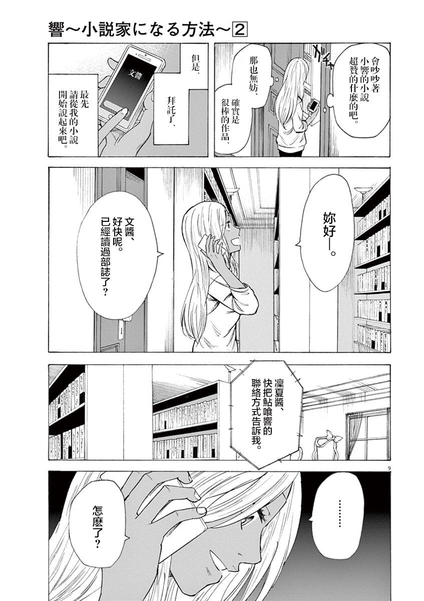 《响成为小说家的方法》第15话 第9页