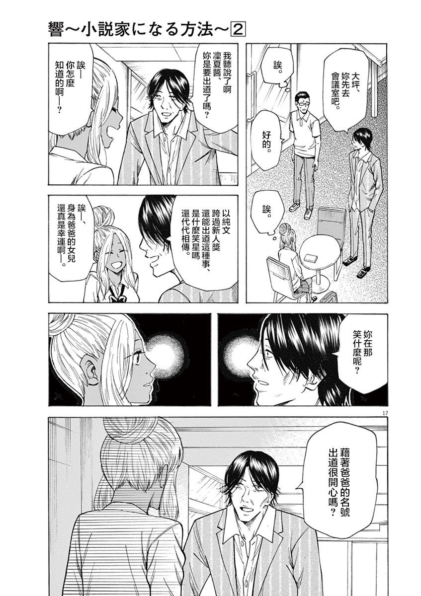《响成为小说家的方法》第16话 第17页