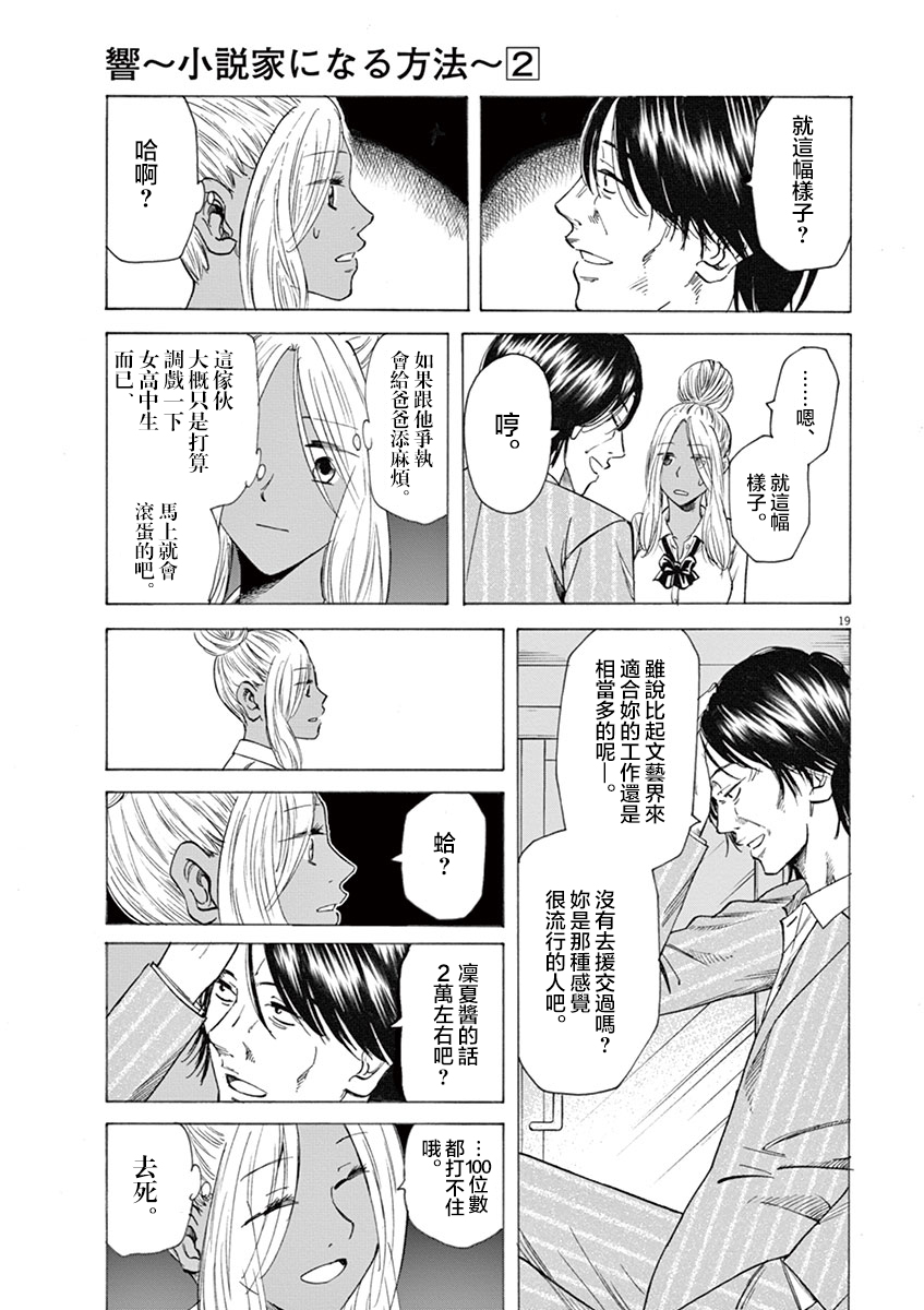 《响成为小说家的方法》第16话 第19页