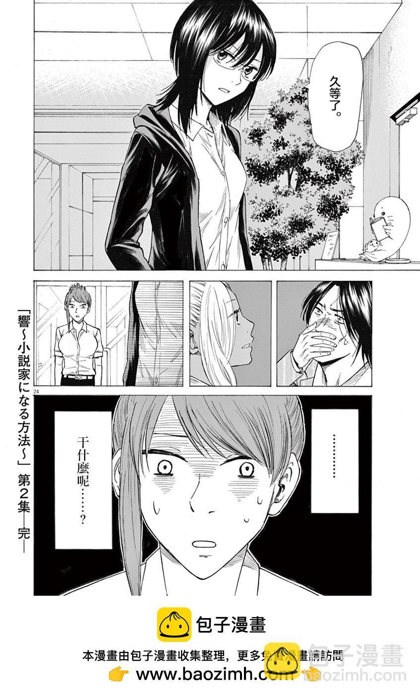 《响成为小说家的方法》第16话 第23页