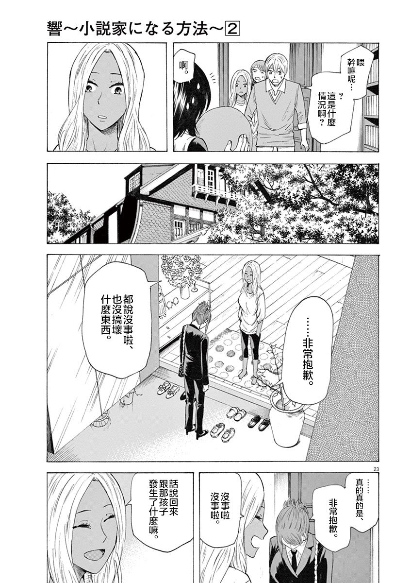 《响成为小说家的方法》第14话 第23页