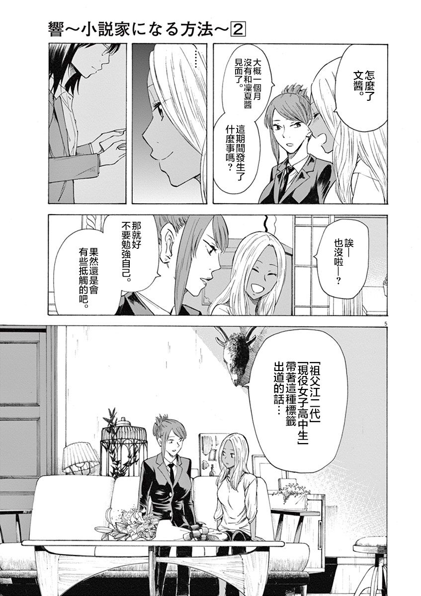 《响成为小说家的方法》第14话 第5页