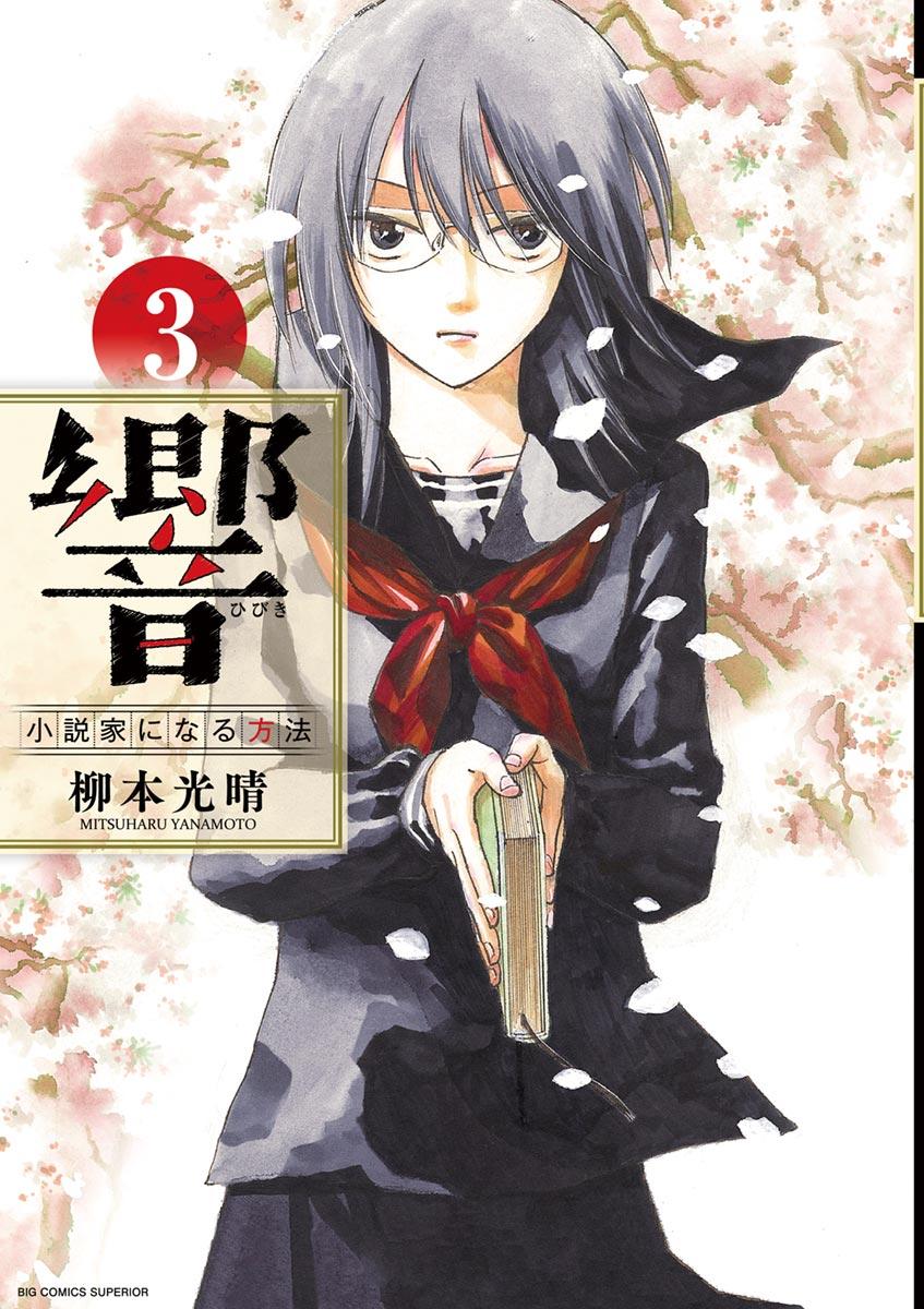 《响成为小说家的方法》第17话 第1页