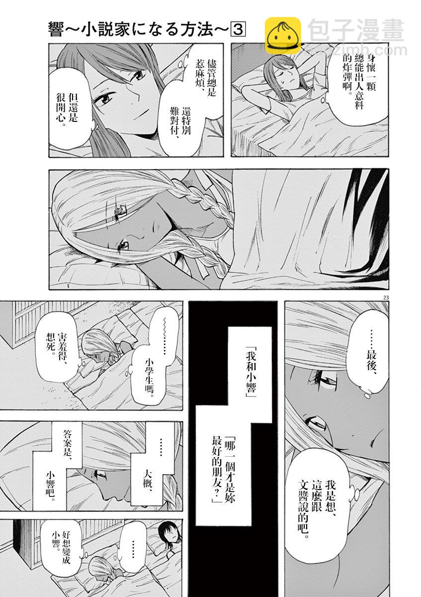 《响成为小说家的方法》第17话 第27页