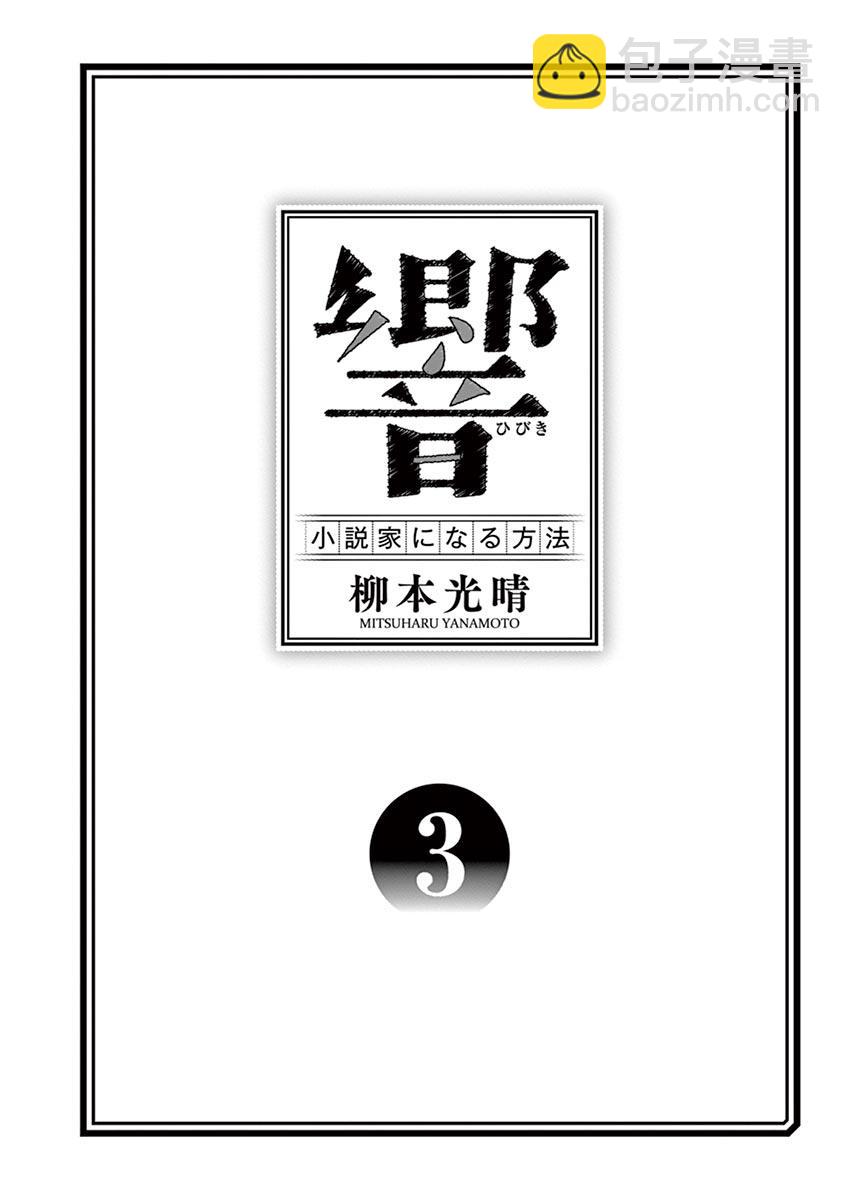 《响成为小说家的方法》第17话 第3页