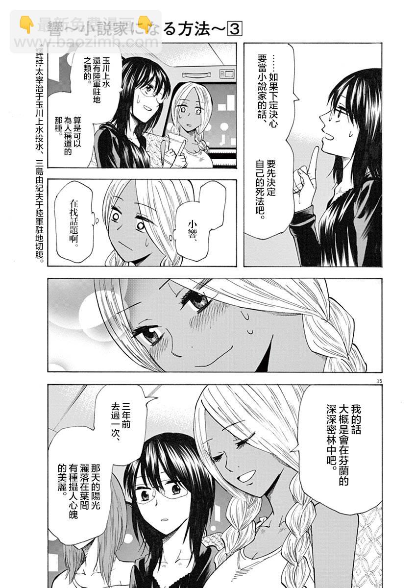 《响成为小说家的方法》第19话 第15页