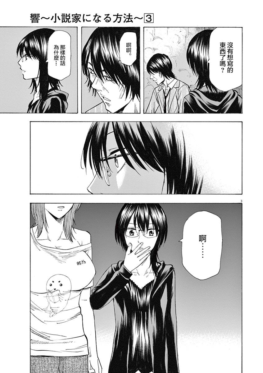 《响成为小说家的方法》第19话 第3页
