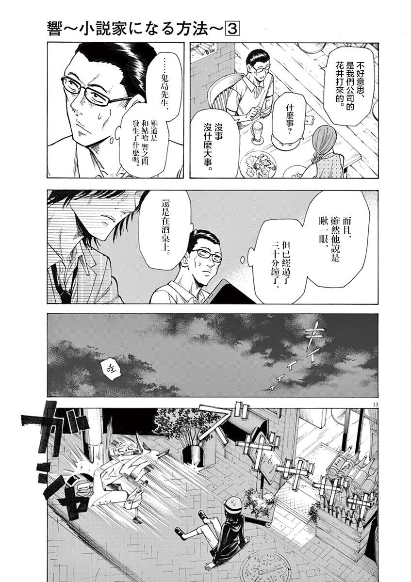 《响成为小说家的方法》第18话 第13页