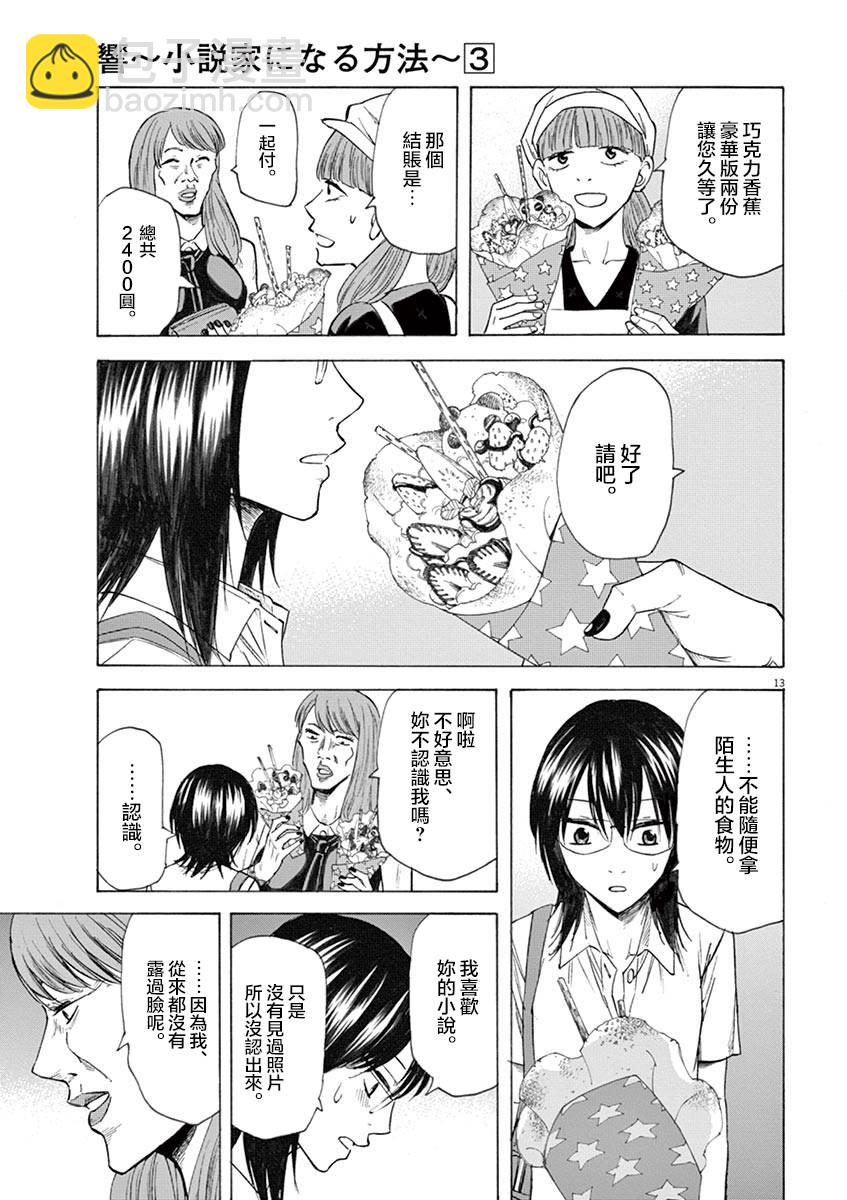 《响成为小说家的方法》第20话 第13页
