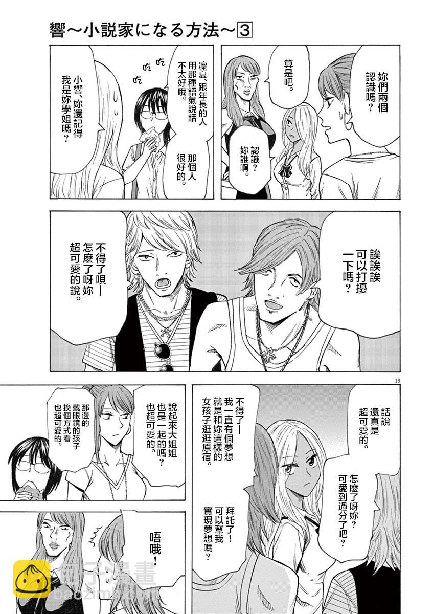 《响成为小说家的方法》第20话 第19页