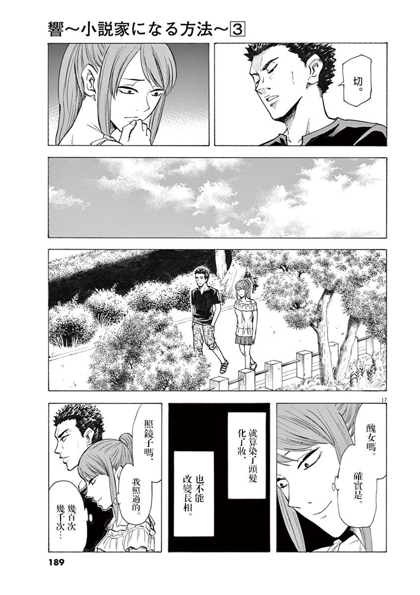 《响成为小说家的方法》第24话 第17页