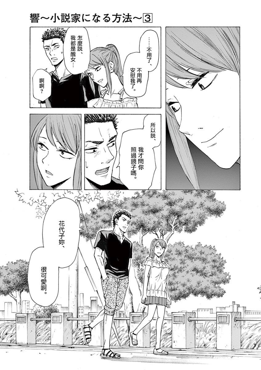 《响成为小说家的方法》第24话 第19页