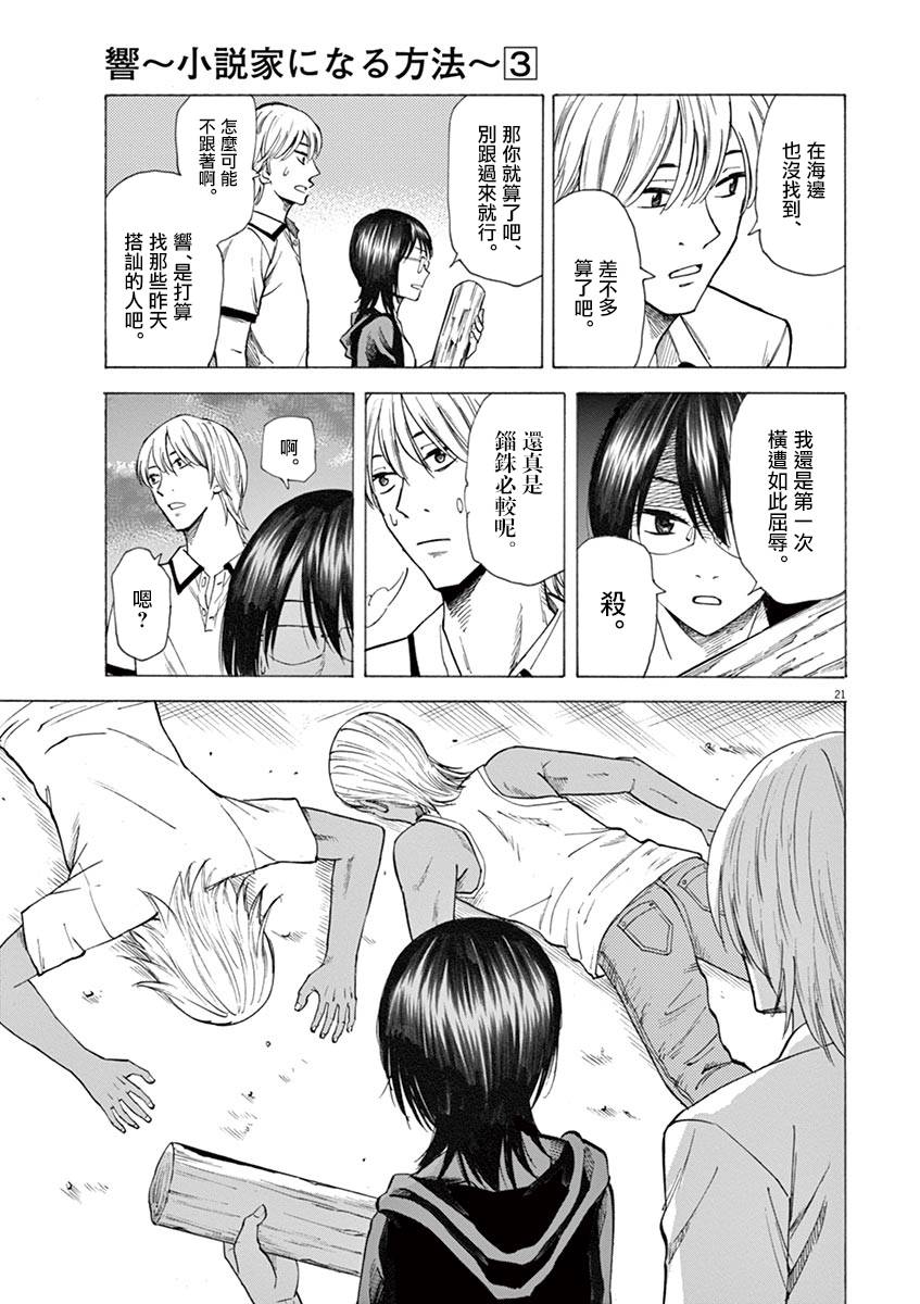 《响成为小说家的方法》第24话 第21页