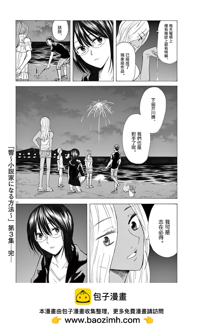 《响成为小说家的方法》第24话 第24页