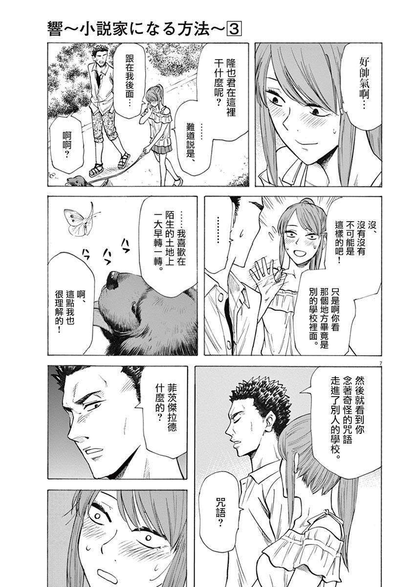 《响成为小说家的方法》第24话 第7页