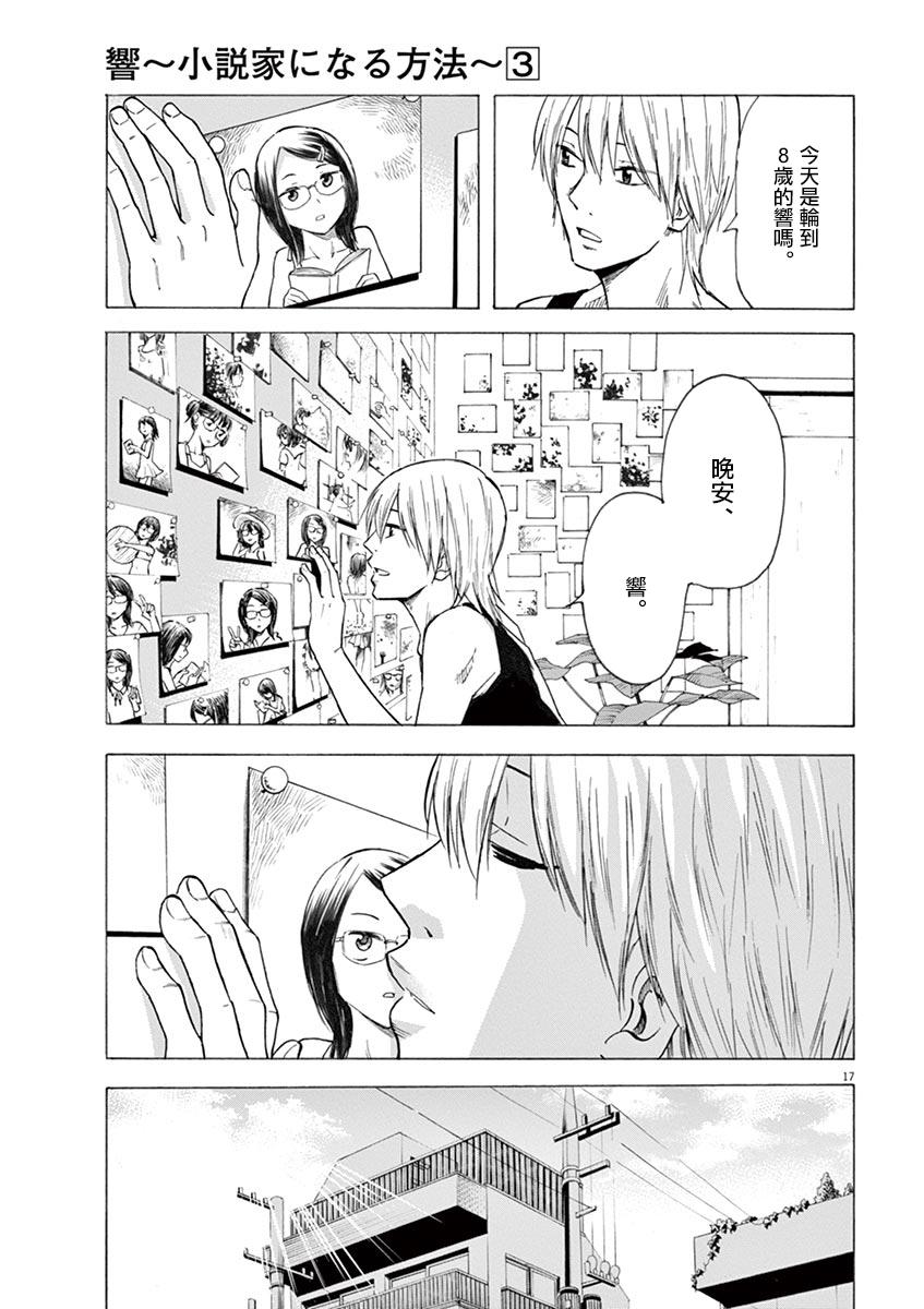 《响成为小说家的方法》第22话 第17页