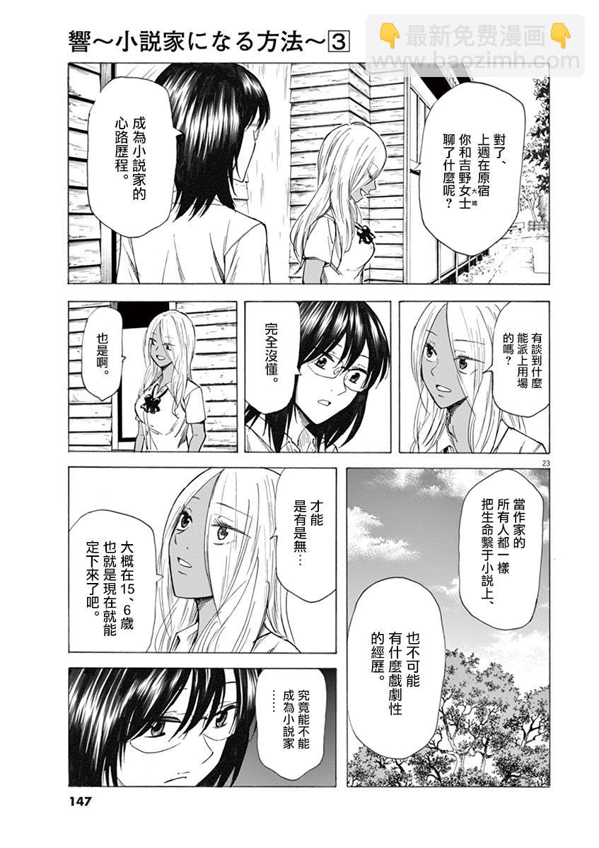 《响成为小说家的方法》第22话 第23页