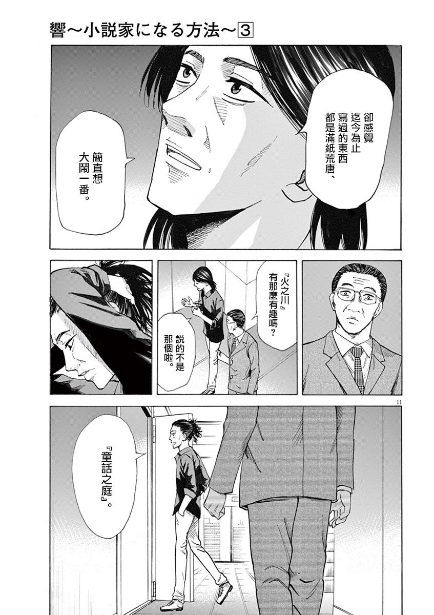 《响成为小说家的方法》第23话 第11页
