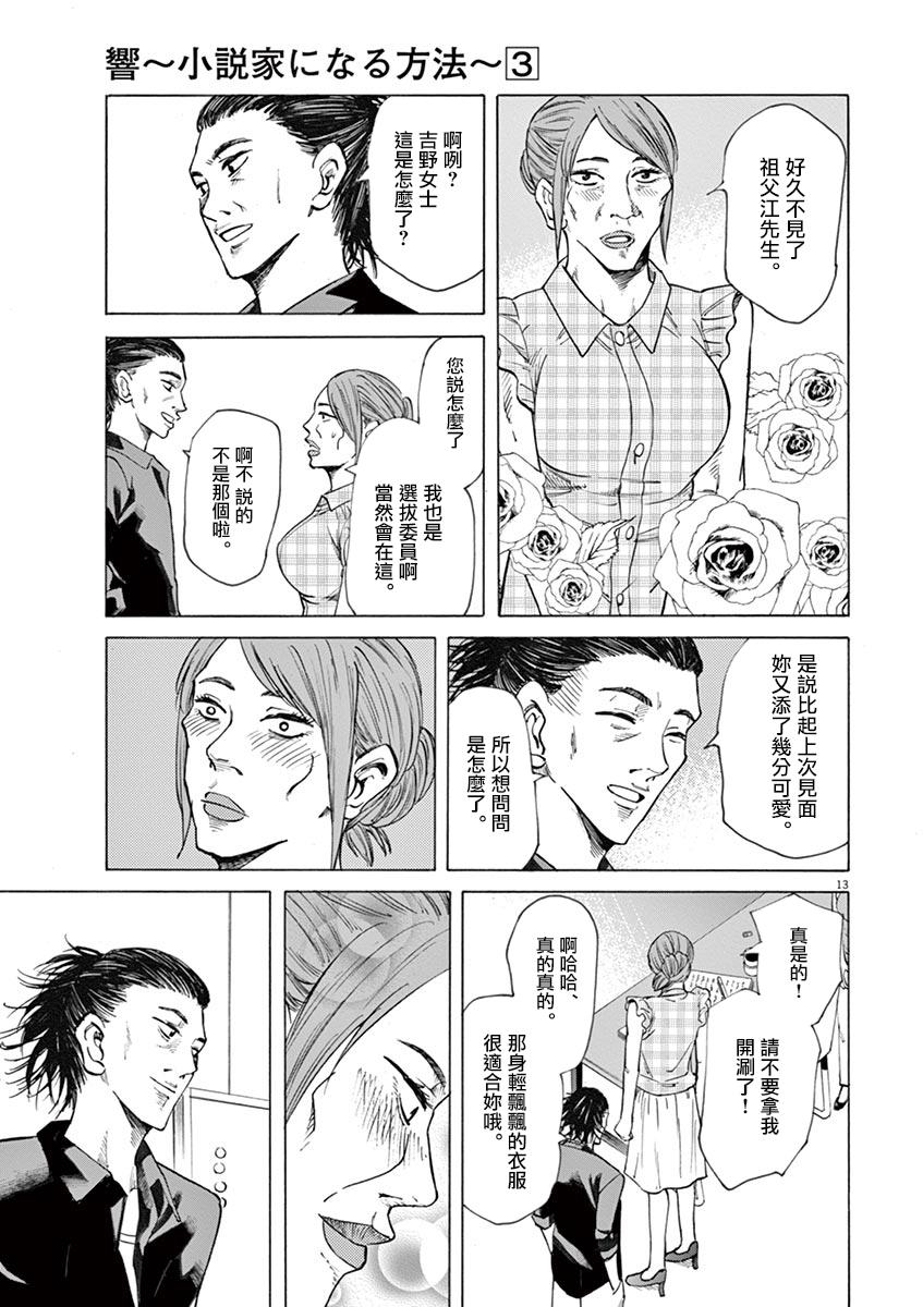《响成为小说家的方法》第23话 第13页