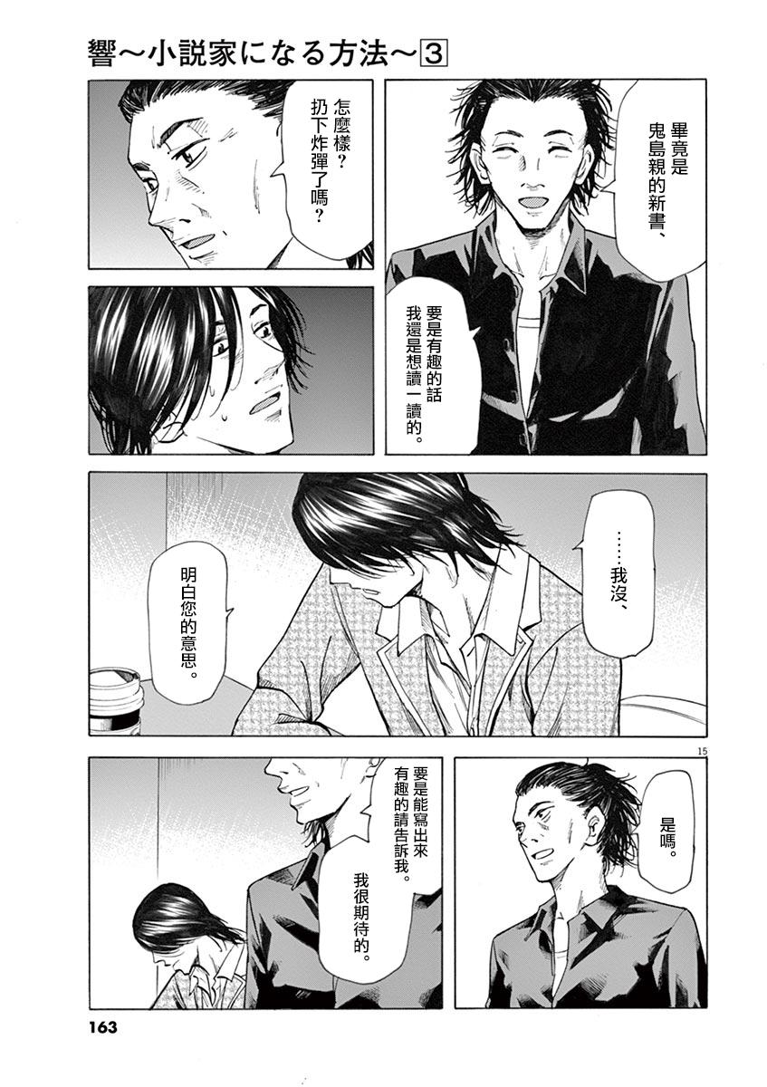 《响成为小说家的方法》第23话 第15页