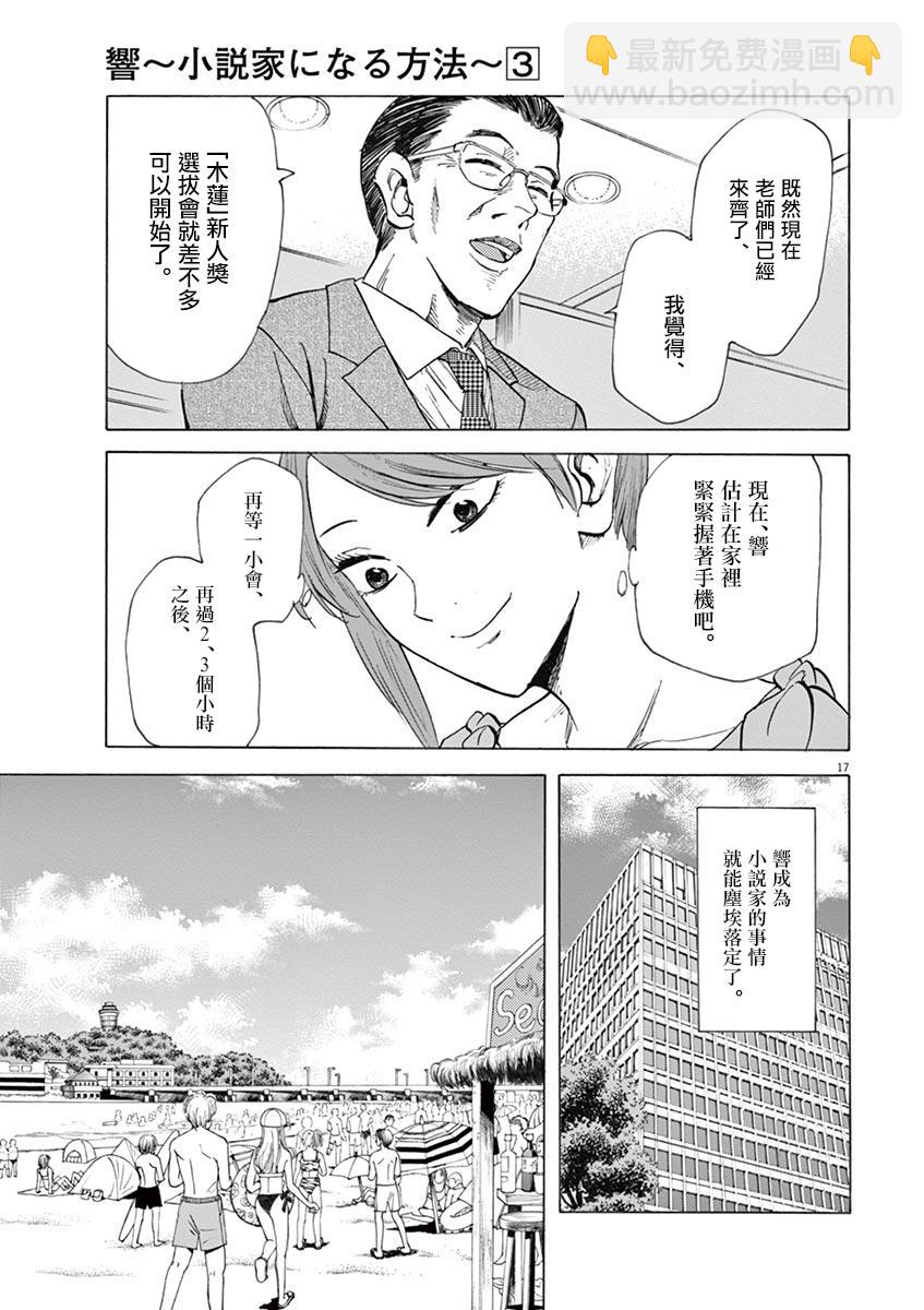 《响成为小说家的方法》第23话 第17页