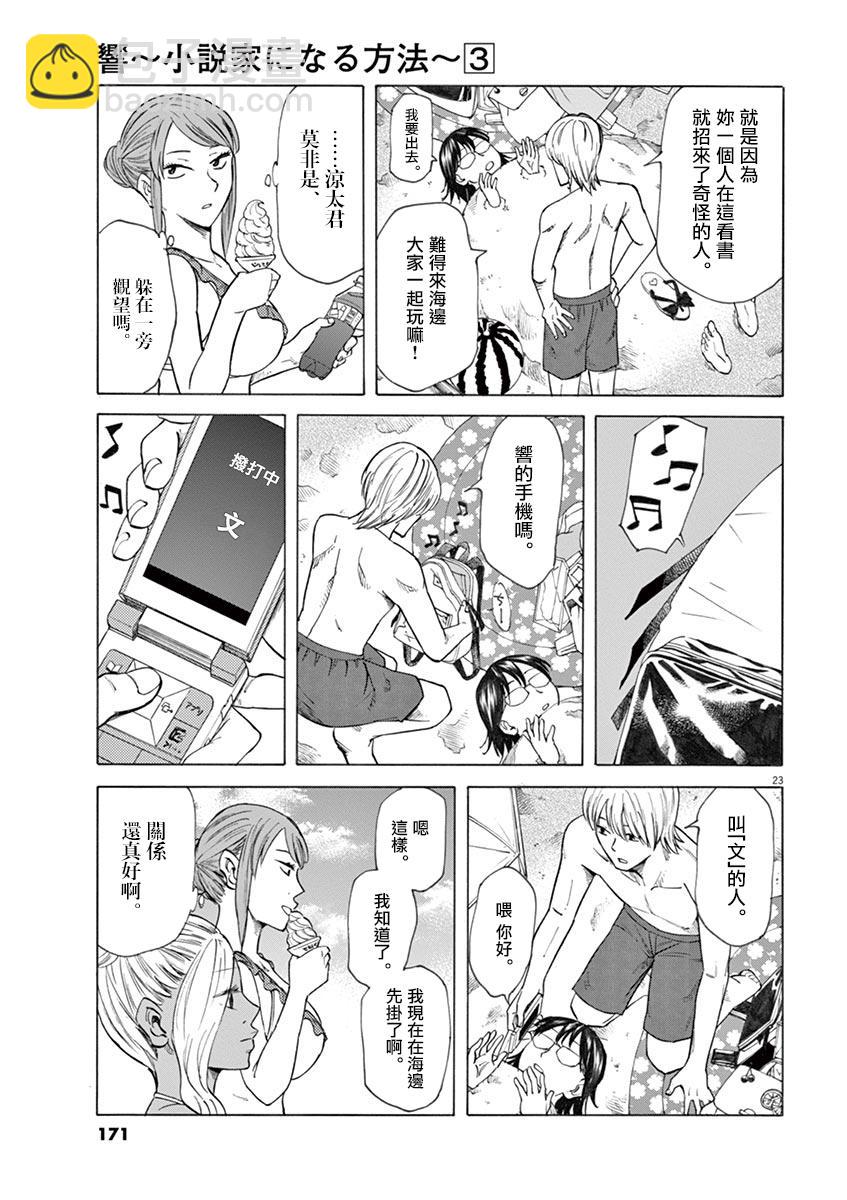 《响成为小说家的方法》第23话 第23页