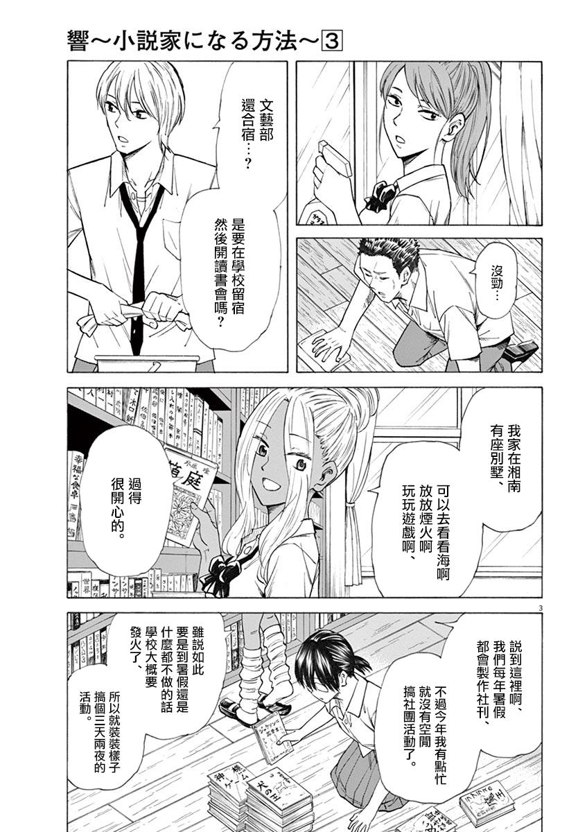 《响成为小说家的方法》第23话 第3页