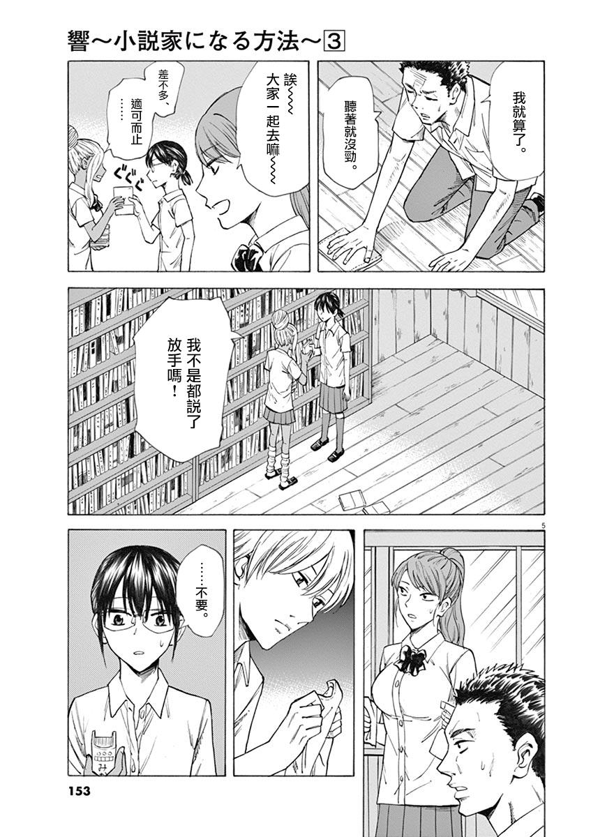 《响成为小说家的方法》第23话 第5页