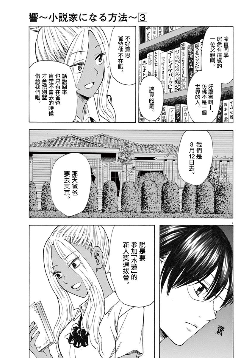 《响成为小说家的方法》第23话 第7页