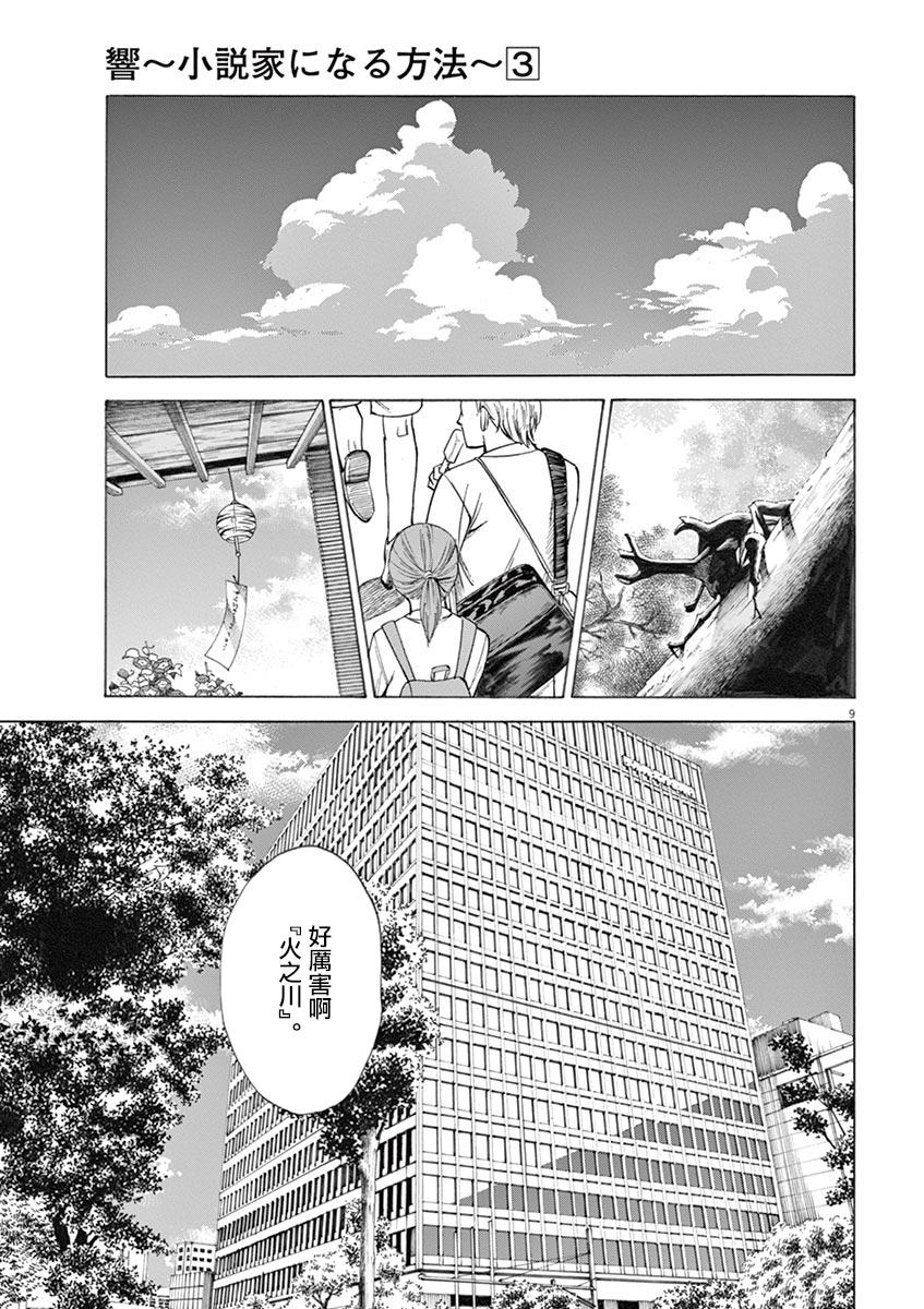 《响成为小说家的方法》第23话 第9页