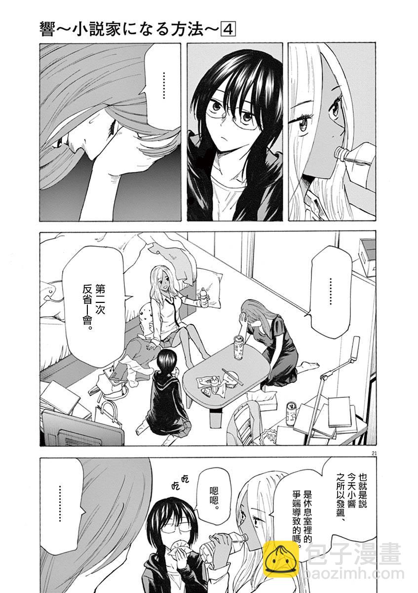 《响成为小说家的方法》第27话 第21页