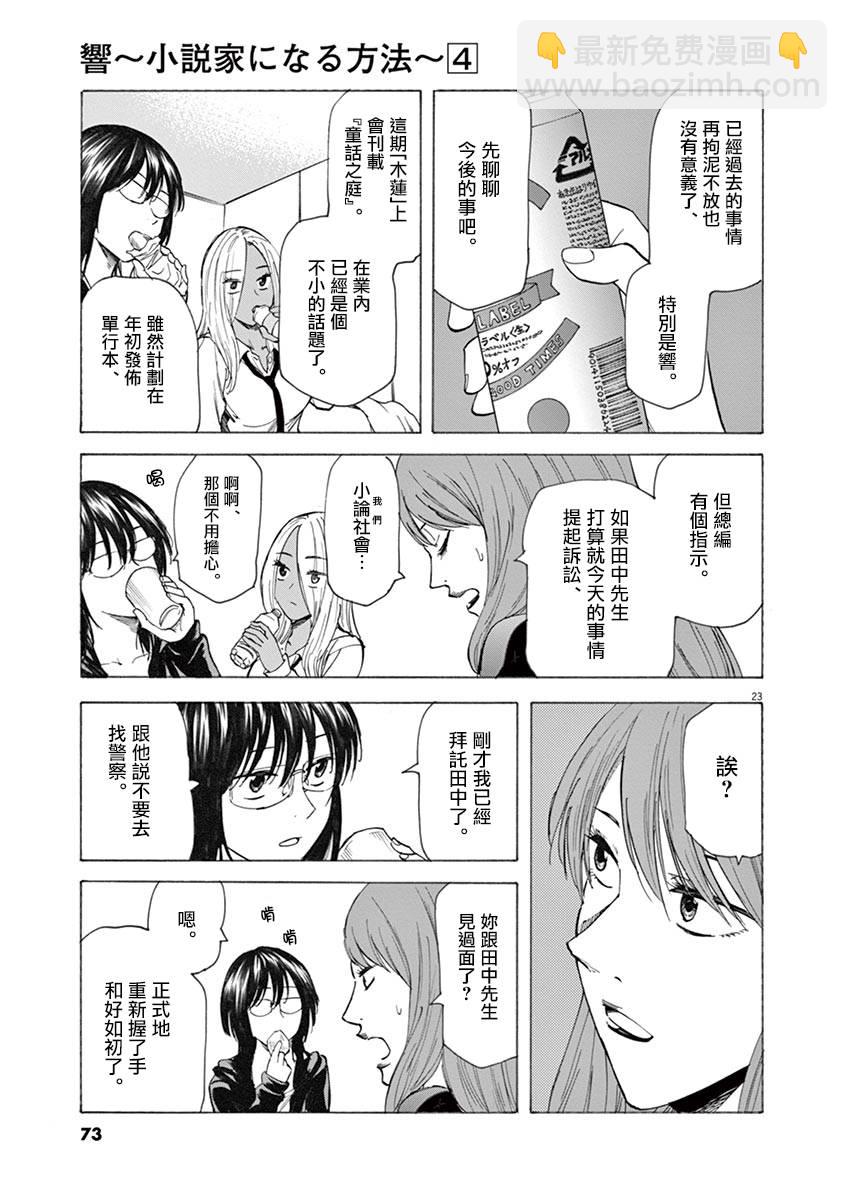 《响成为小说家的方法》第27话 第23页