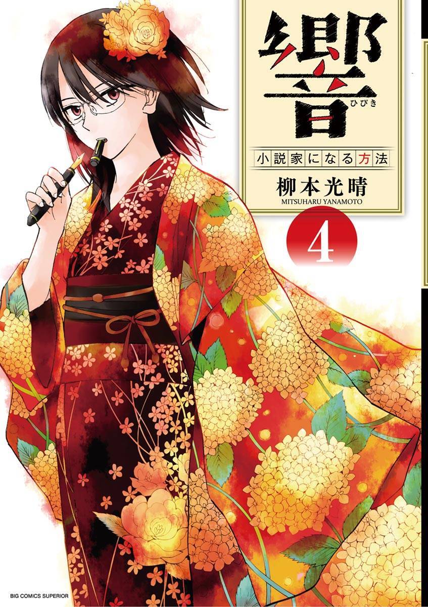 《响成为小说家的方法》第25话 第1页