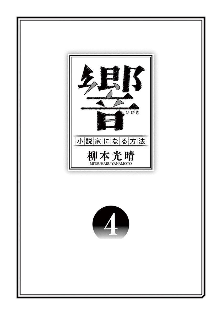 《响成为小说家的方法》第25话 第3页