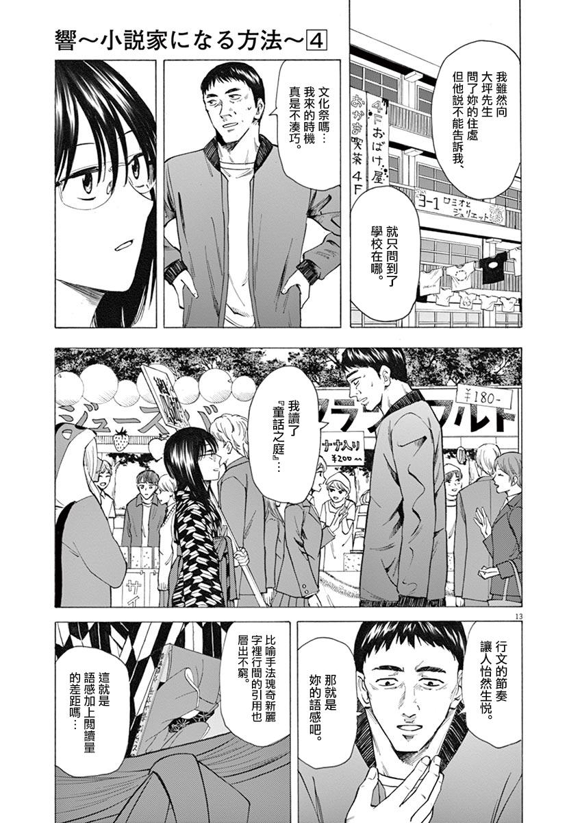 《响成为小说家的方法》第28话 第13页
