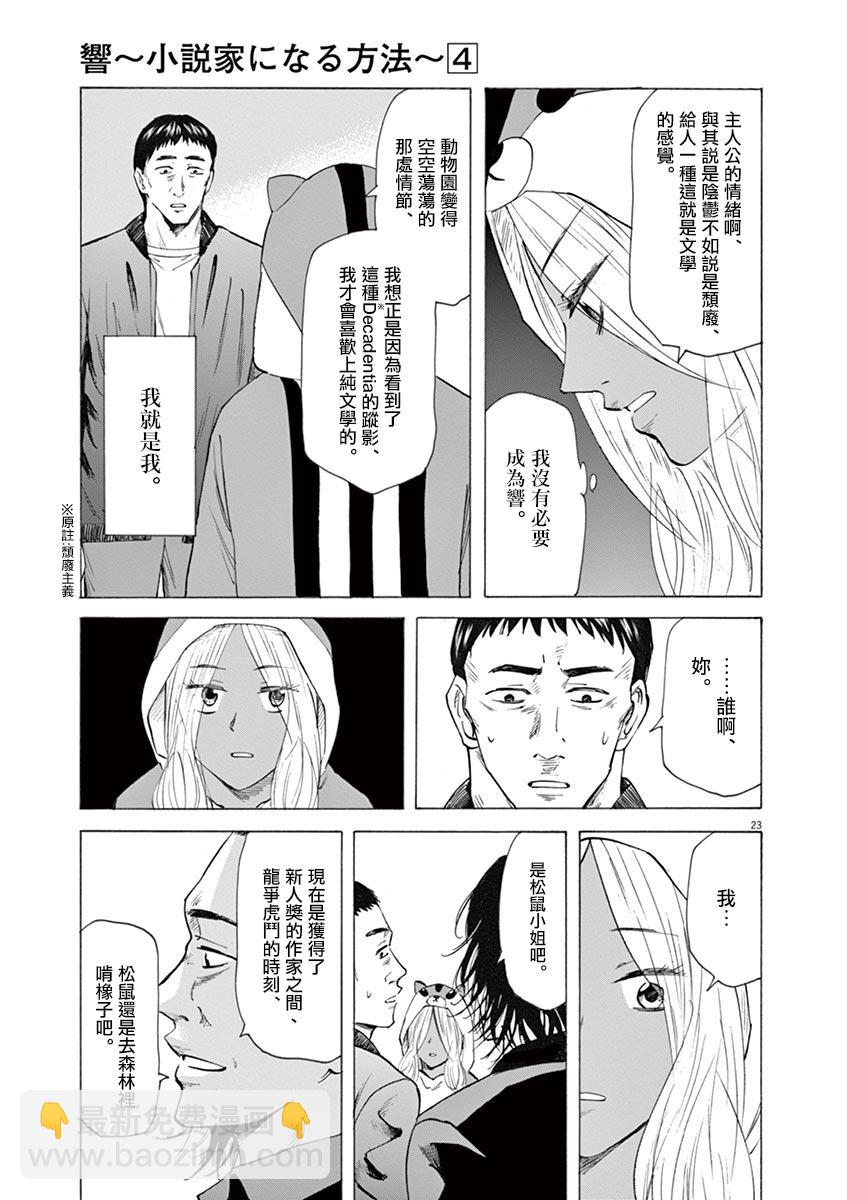 《响成为小说家的方法》第28话 第23页