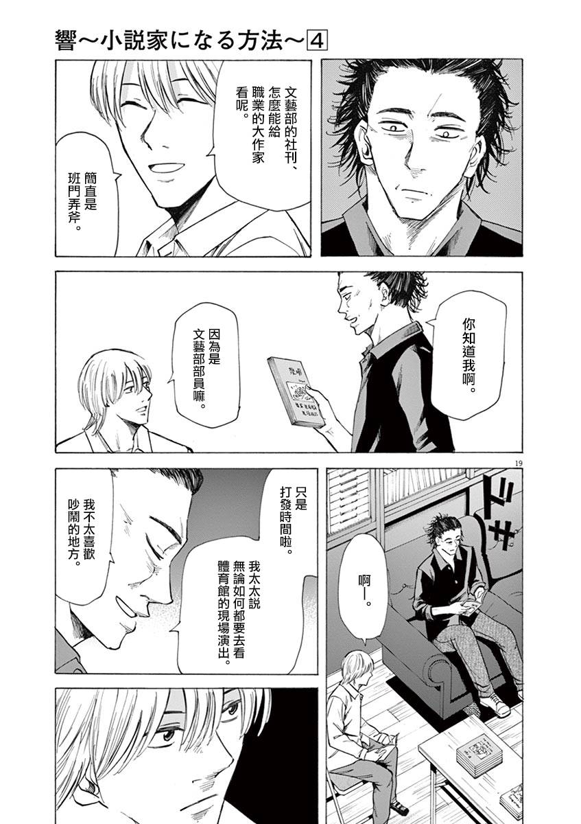 《响成为小说家的方法》第29话 第19页