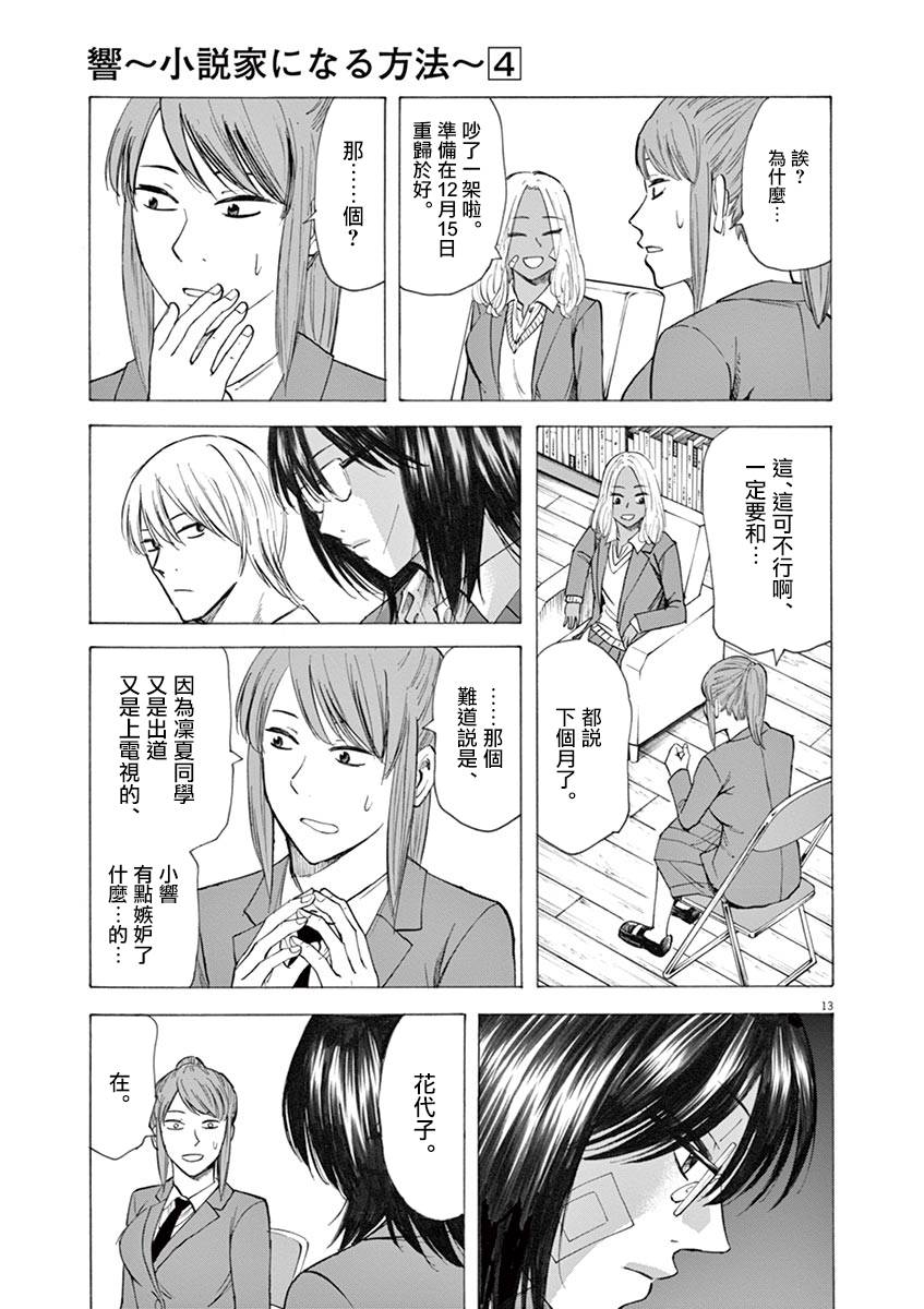 《响成为小说家的方法》第31话 第13页