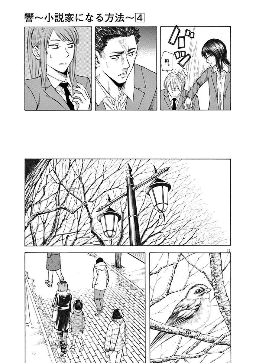 《响成为小说家的方法》第31话 第15页