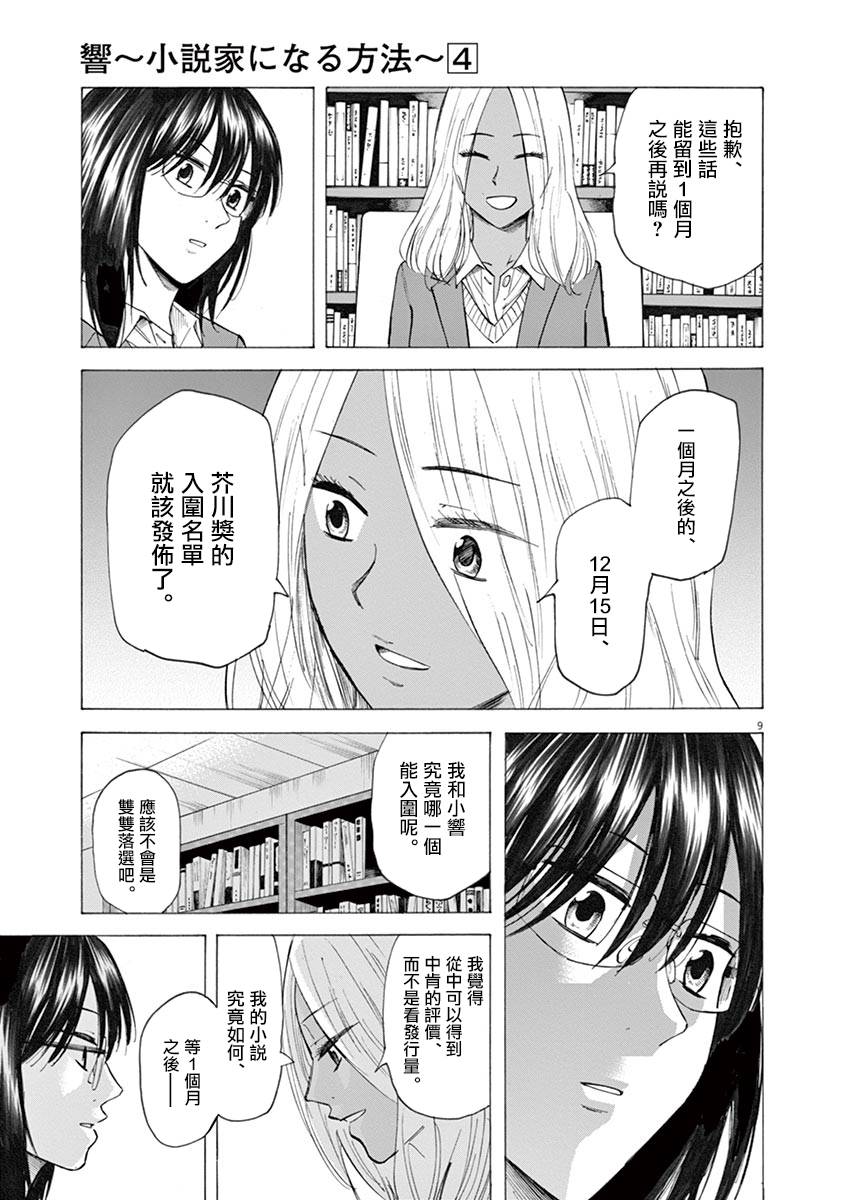 《响成为小说家的方法》第31话 第9页