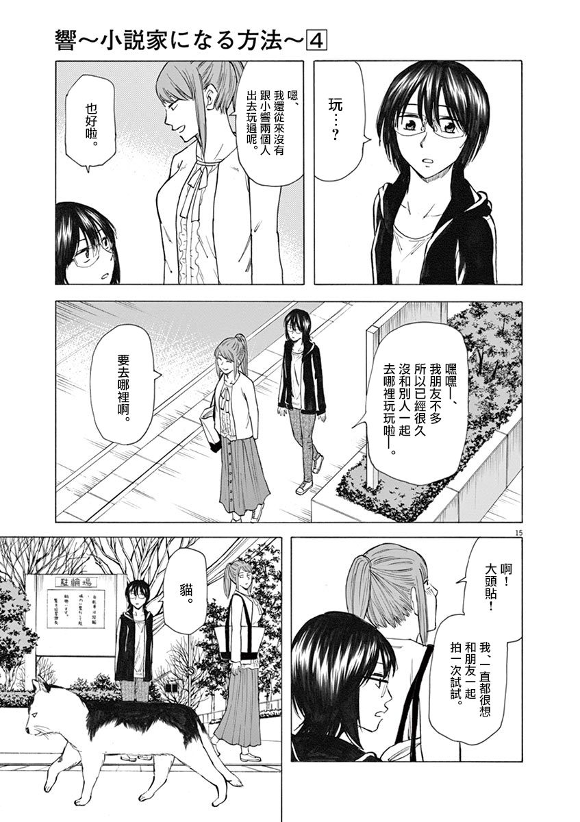 《响成为小说家的方法》第30话 第15页