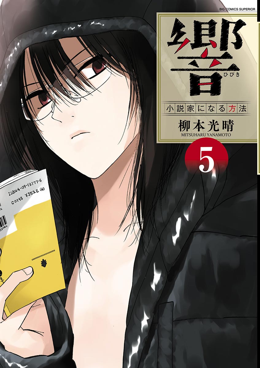 《响成为小说家的方法》第33话 第1页